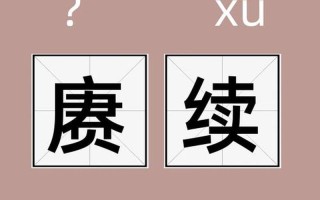 賡續(xù)的意思-賡續(xù)的意思解釋