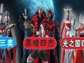 奧特曼-遠(yuǎn)古三奧-奧特曼-遠(yuǎn)古三奧是哪三奧
