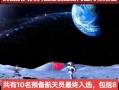 次登上月球;次登上月球的載人飛船是哪個(gè)國家