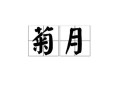 被稱為菊月的月份是(被稱為菊月的月份是多少)