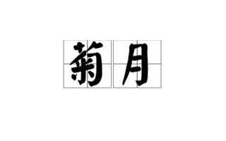被稱為菊月的月份是(被稱為菊月的月份是多少)