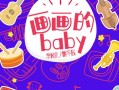 包含畫(huà)畫(huà)的Baby是什么歌的詞條(包含畫(huà)畫(huà)的baby是什么歌的詞條)