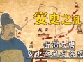 安史之亂是誰發動的;安史之亂是誰發動的戰爭