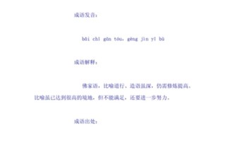 百尺竿頭更進(jìn)一步;百尺竿頭更進(jìn)一步百尺竿頭是什么意思