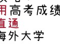 高考出國留學(xué);高考出國留學(xué)好嗎
