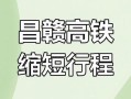 昌贛高鐵開通運(yùn)營_昌贛高鐵開通運(yùn)營后,標(biāo)志著江西省內(nèi)鐵路網(wǎng)完善