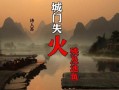 城墻失火殃及池魚(城墻失火殃及池魚)