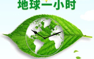 地球一小時(shí)時(shí)間(地球一小時(shí)時(shí)間是多久)