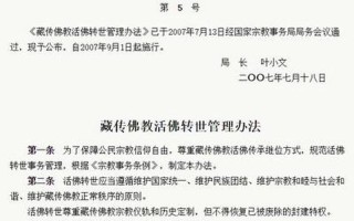 藏傳佛教活佛轉(zhuǎn)世管理辦法(藏傳佛教活佛轉(zhuǎn)世管理辦法宣講簡報(bào))